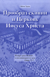 Symbol der Stiftshütte-RUSSISCH